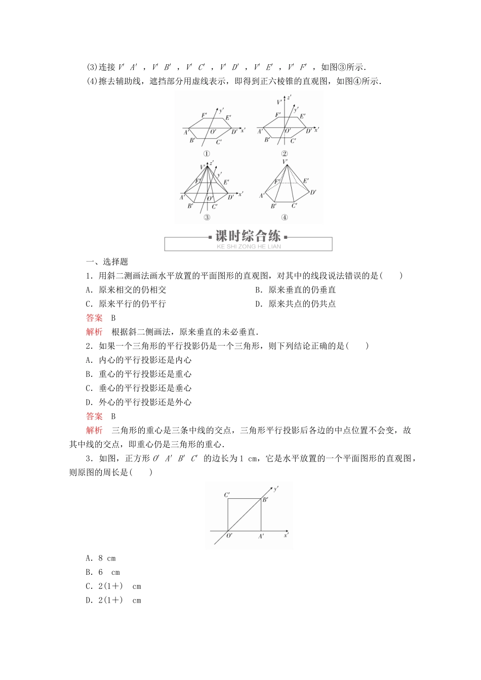 高中数学 第8章 立体几何初步 8.2 立体图形的直观图 课时作业25 立体图形的直观图 新人教A版必修第二册-新人教A版高一第二册数学试题_第3页