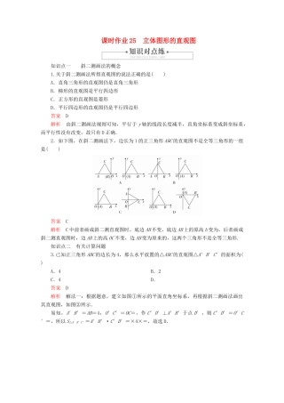 高中数学 第8章 立体几何初步 8.2 立体图形的直观图 课时作业25 立体图形的直观图 新人教A版必修第二册-新人教A版高一第二册数学试题