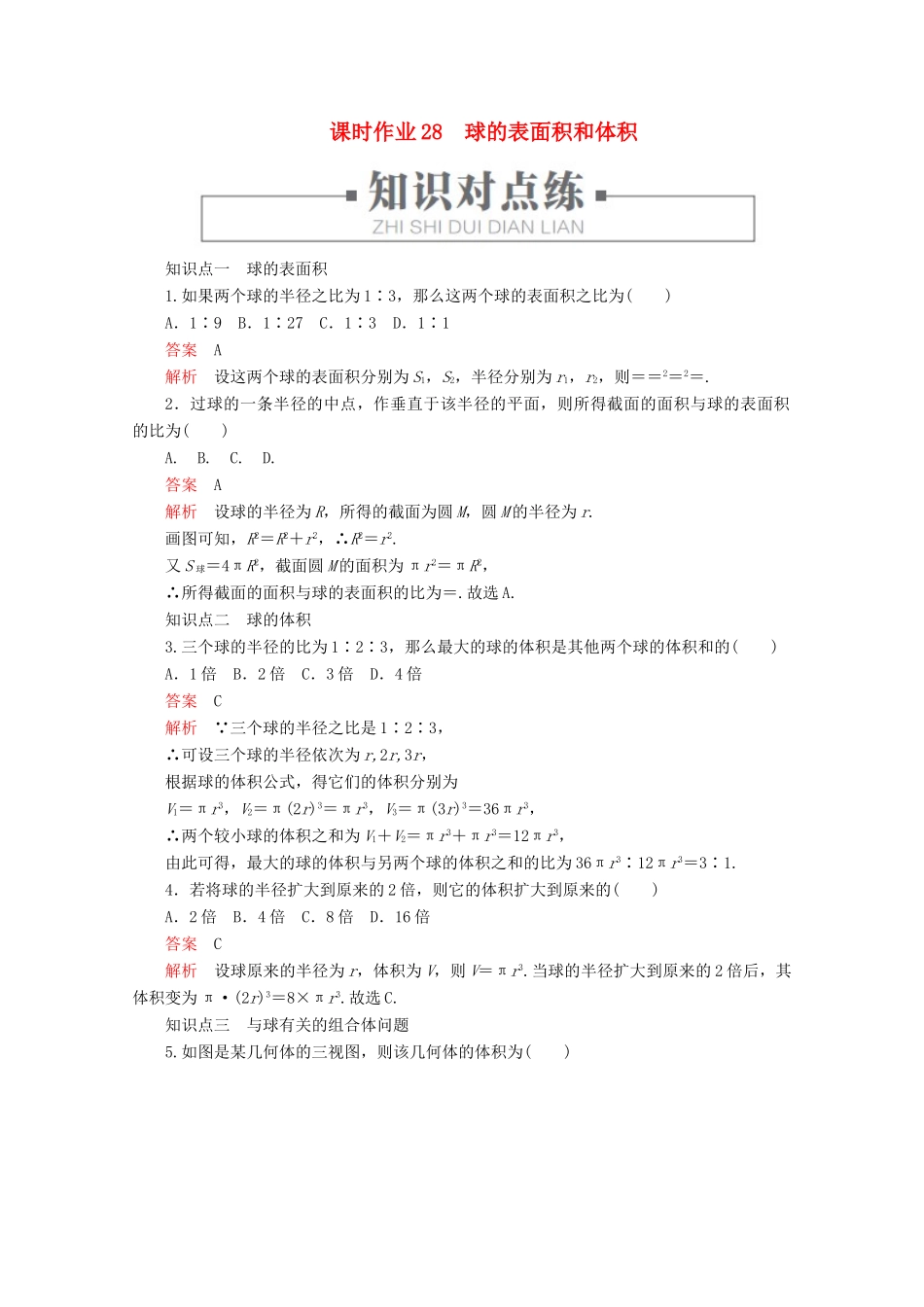 高中数学 第8章 立体几何初步 8.3 简单几何体的表面积与体积 课时作业28 球的表面积和体积 新人教A版必修第二册-新人教A版高一第二册数学试题_第1页