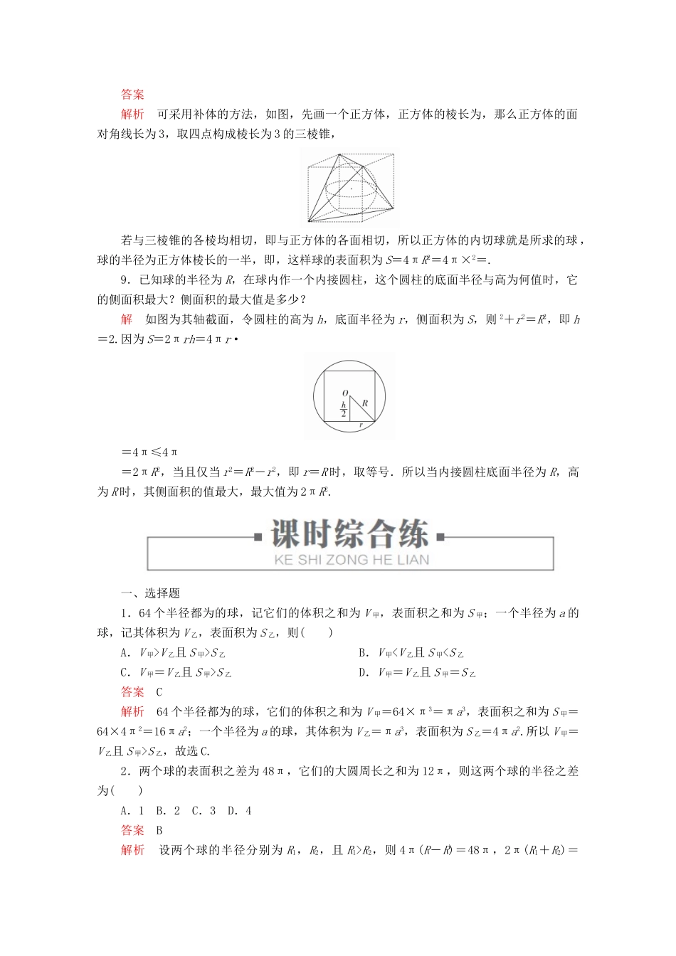 高中数学 第8章 立体几何初步 8.3 简单几何体的表面积与体积 课时作业28 球的表面积和体积 新人教A版必修第二册-新人教A版高一第二册数学试题_第3页