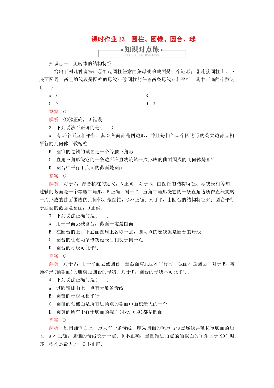 高中数学 第8章 立体几何初步 8.1 基本立体图形 课时作业23 圆柱、圆锥、圆台、球 新人教A版必修第二册-新人教A版高一第二册数学试题_第1页