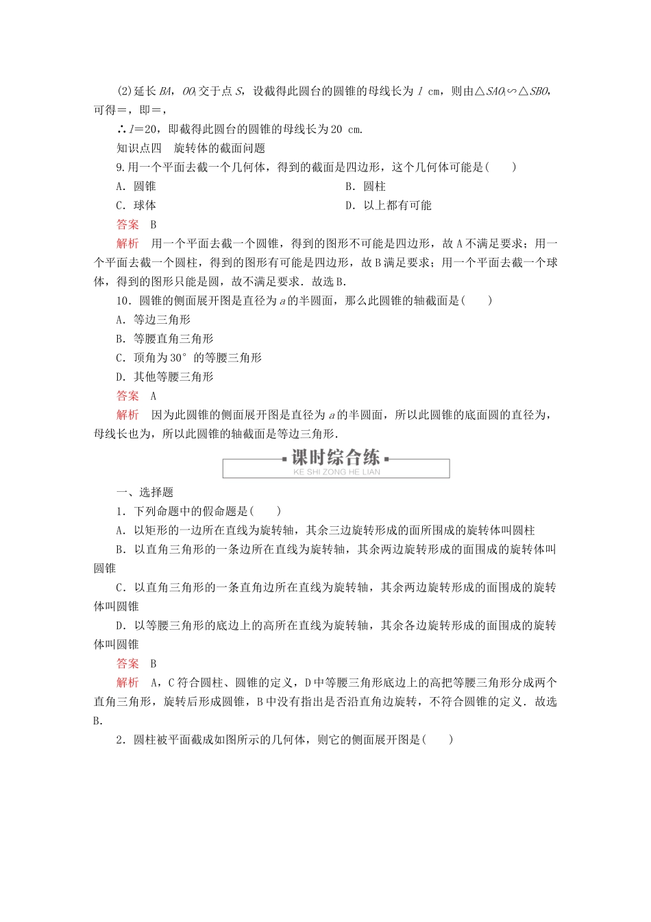 高中数学 第8章 立体几何初步 8.1 基本立体图形 课时作业23 圆柱、圆锥、圆台、球 新人教A版必修第二册-新人教A版高一第二册数学试题_第3页