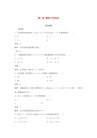 高中数学 第7章 解析几何初步章末检测 湘教版必修3-湘教版高一必修3数学试题