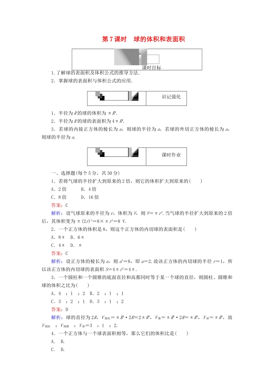 高中数学 第7课时 球的体积和表面积综合刷题增分练 新人教A版必修2-新人教A版高一必修2数学试题_第1页