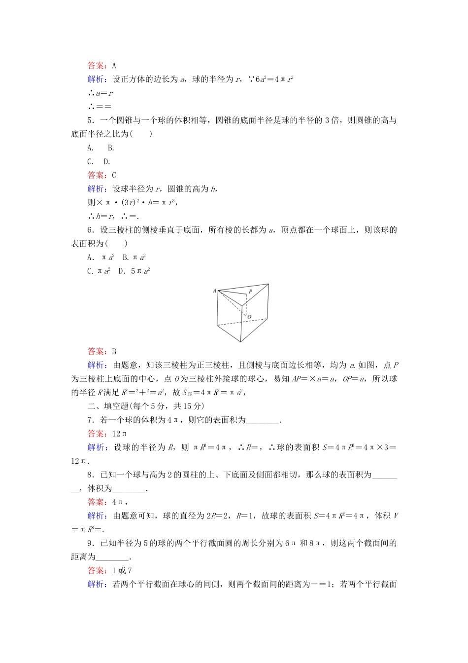 高中数学 第7课时 球的体积和表面积综合刷题增分练 新人教A版必修2-新人教A版高一必修2数学试题_第2页