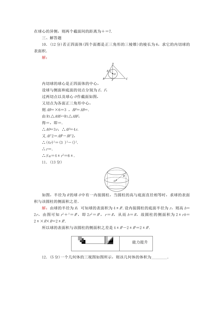高中数学 第7课时 球的体积和表面积综合刷题增分练 新人教A版必修2-新人教A版高一必修2数学试题_第3页