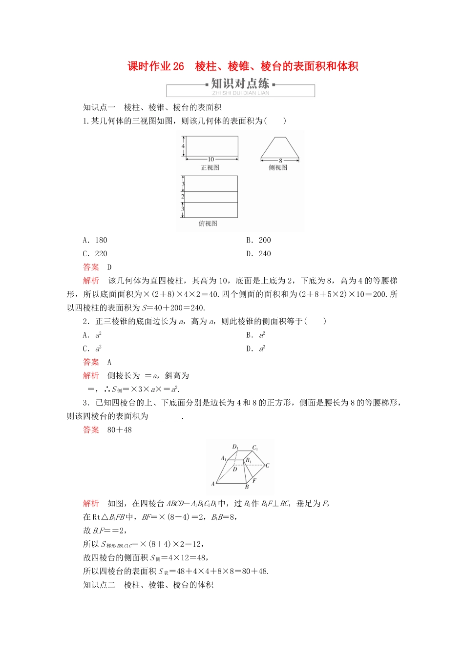 高中数学 第8章 立体几何初步 8.3 简单几何体的表面积与体积 课时作业26 棱柱、棱锥、棱台的表面积和体积 新人教A版必修第二册-新人教A版高一第二册数学试题_第1页