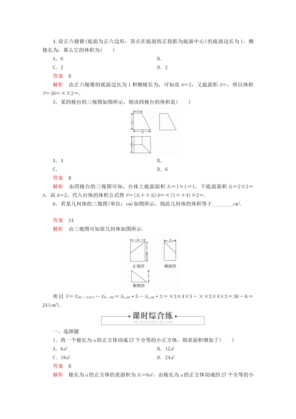 高中数学 第8章 立体几何初步 8.3 简单几何体的表面积与体积 课时作业26 棱柱、棱锥、棱台的表面积和体积 新人教A版必修第二册-新人教A版高一第二册数学试题_第2页