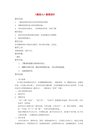 高中语文《虞美人》教案 新人教版必修4