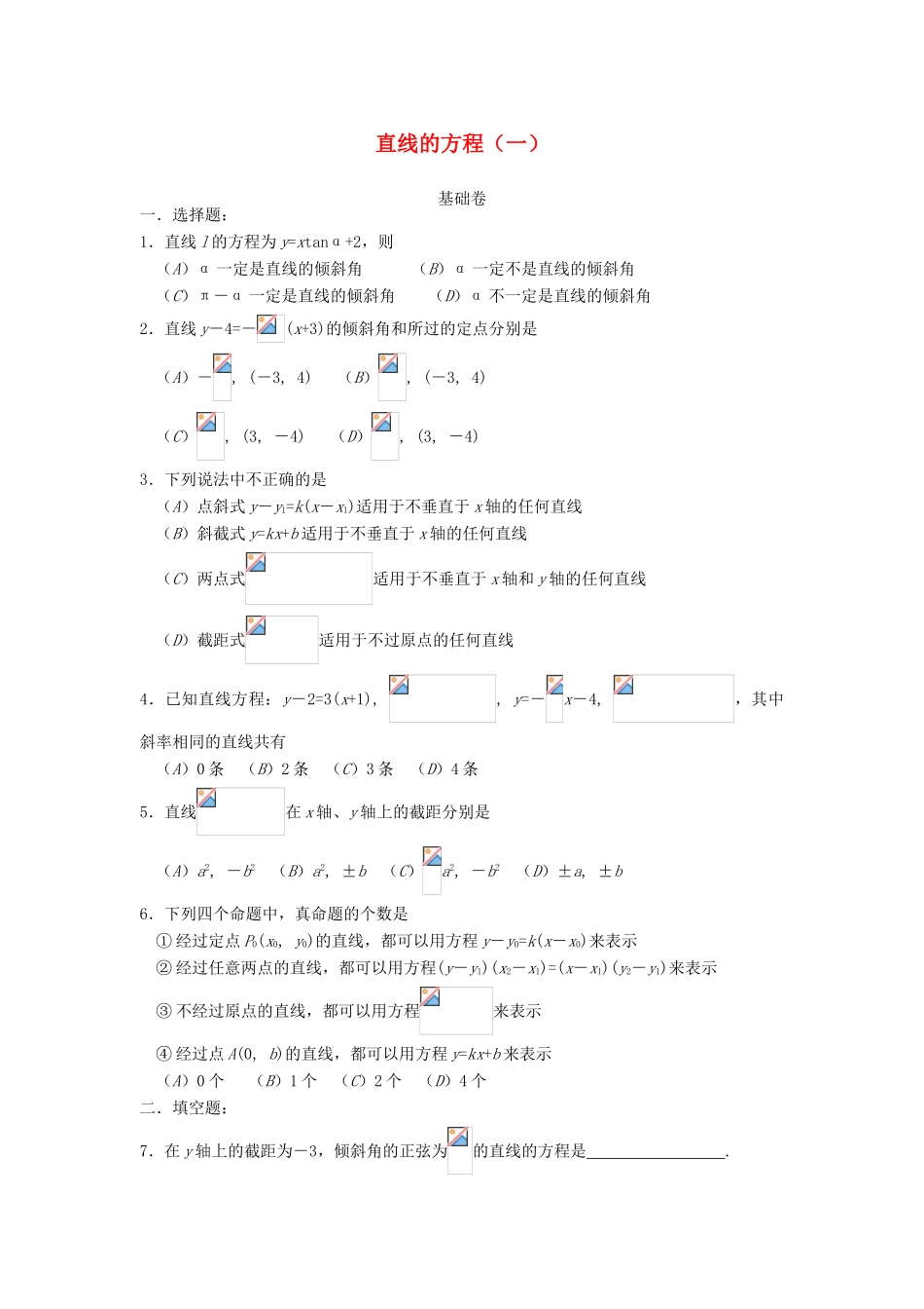 高中数学 第7章 解析几何初步 7.2 直线的方程测试 湘教版必修3-湘教版高一必修3数学试题_第1页