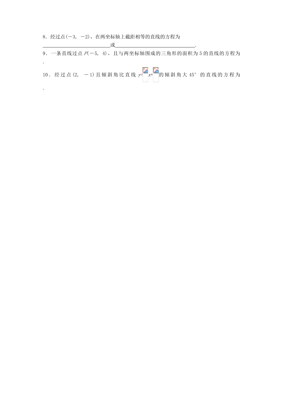 高中数学 第7章 解析几何初步 7.2 直线的方程测试 湘教版必修3-湘教版高一必修3数学试题_第2页