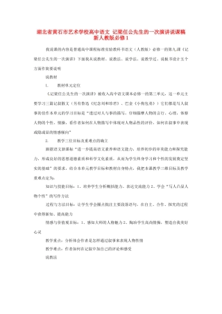 湖北省黄石市艺术学校高中语文 记梁任公先生的一次演讲说课稿 新人教版必修1