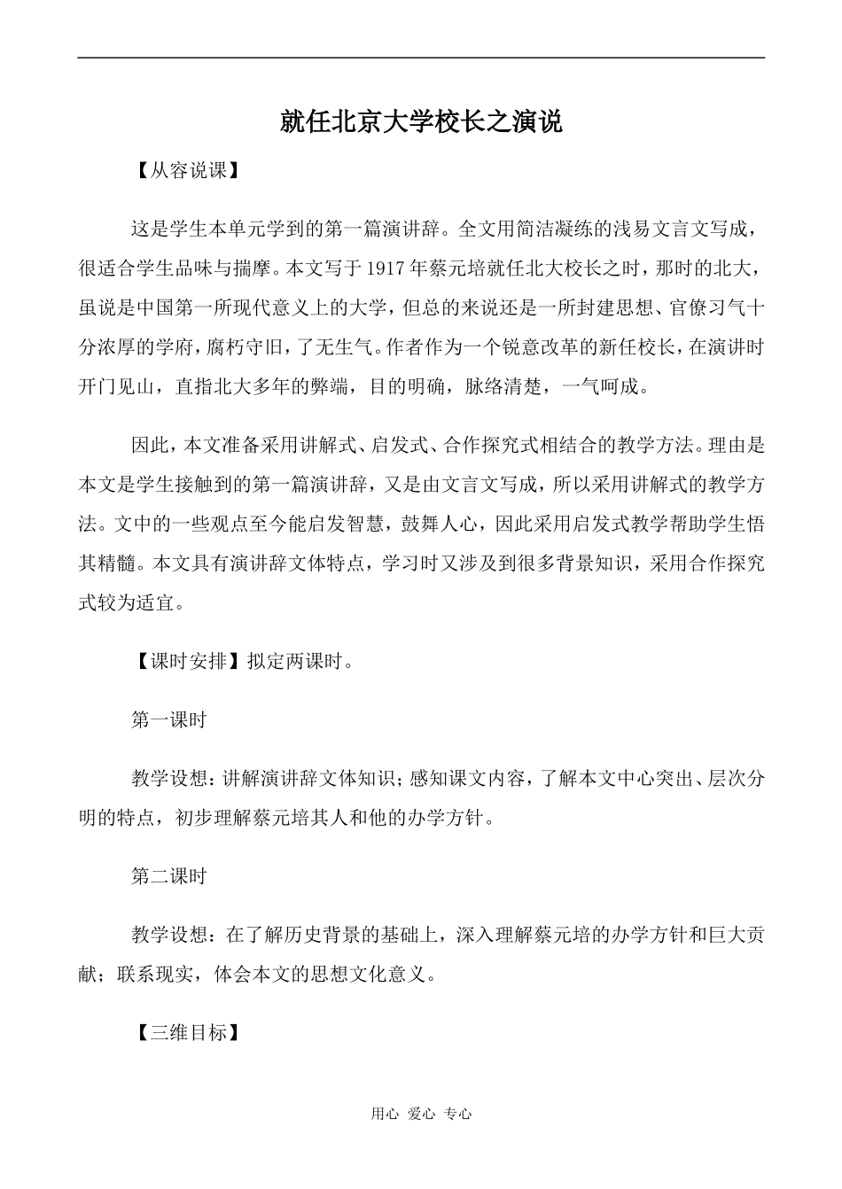 高中语文就任北京大学校长之演说 第1课时人教版必修二_第1页
