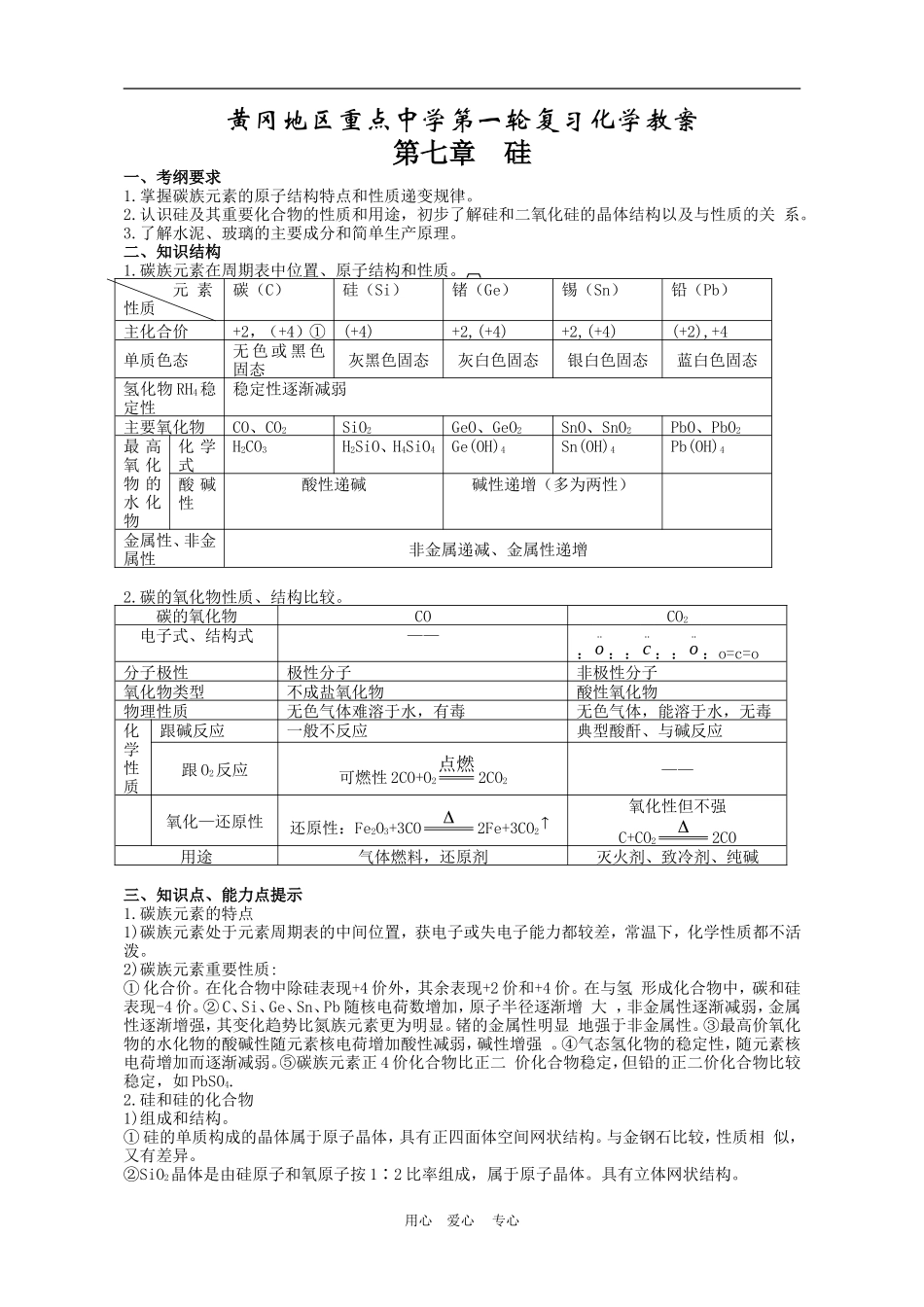 湖北省黄冈第一轮高三化学_第七章硅教案 新人教版_第1页