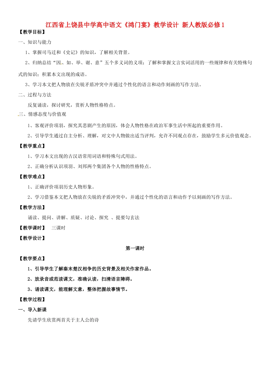 江西省上饶县中学高中语文《鸿门宴》教学设计 新人教版必修1_第1页