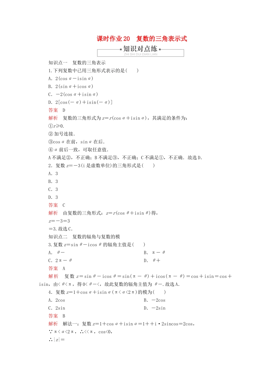 高中数学 第7章 复数 7.3 复数的三角表示 课时作业20 复数的三角表示式 新人教A版必修第二册-新人教A版高一第二册数学试题_第1页