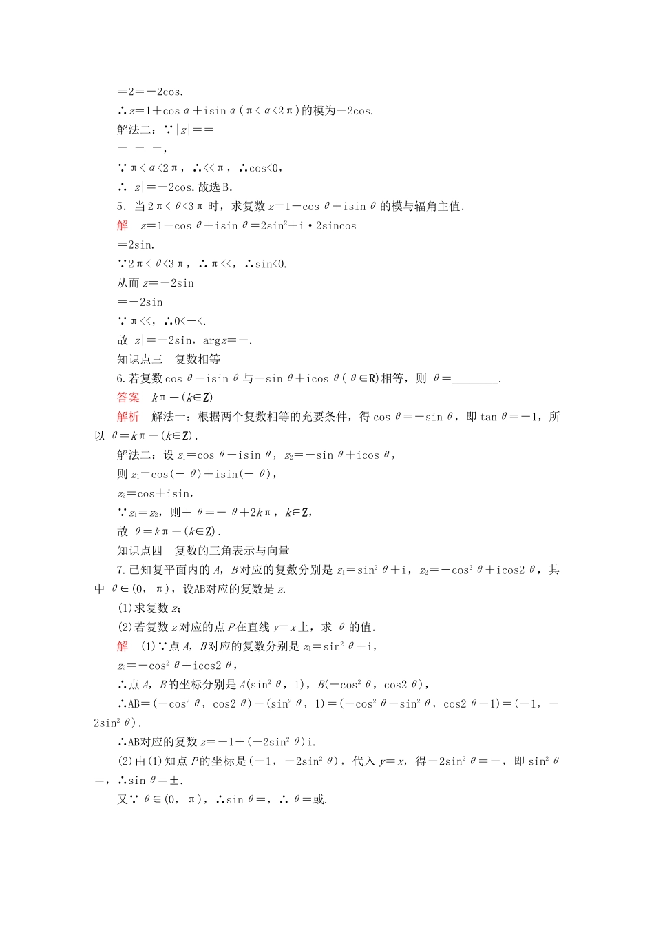 高中数学 第7章 复数 7.3 复数的三角表示 课时作业20 复数的三角表示式 新人教A版必修第二册-新人教A版高一第二册数学试题_第2页