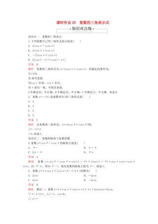 高中数学 第7章 复数 7.3 复数的三角表示 课时作业20 复数的三角表示式 新人教A版必修第二册-新人教A版高一第二册数学试题