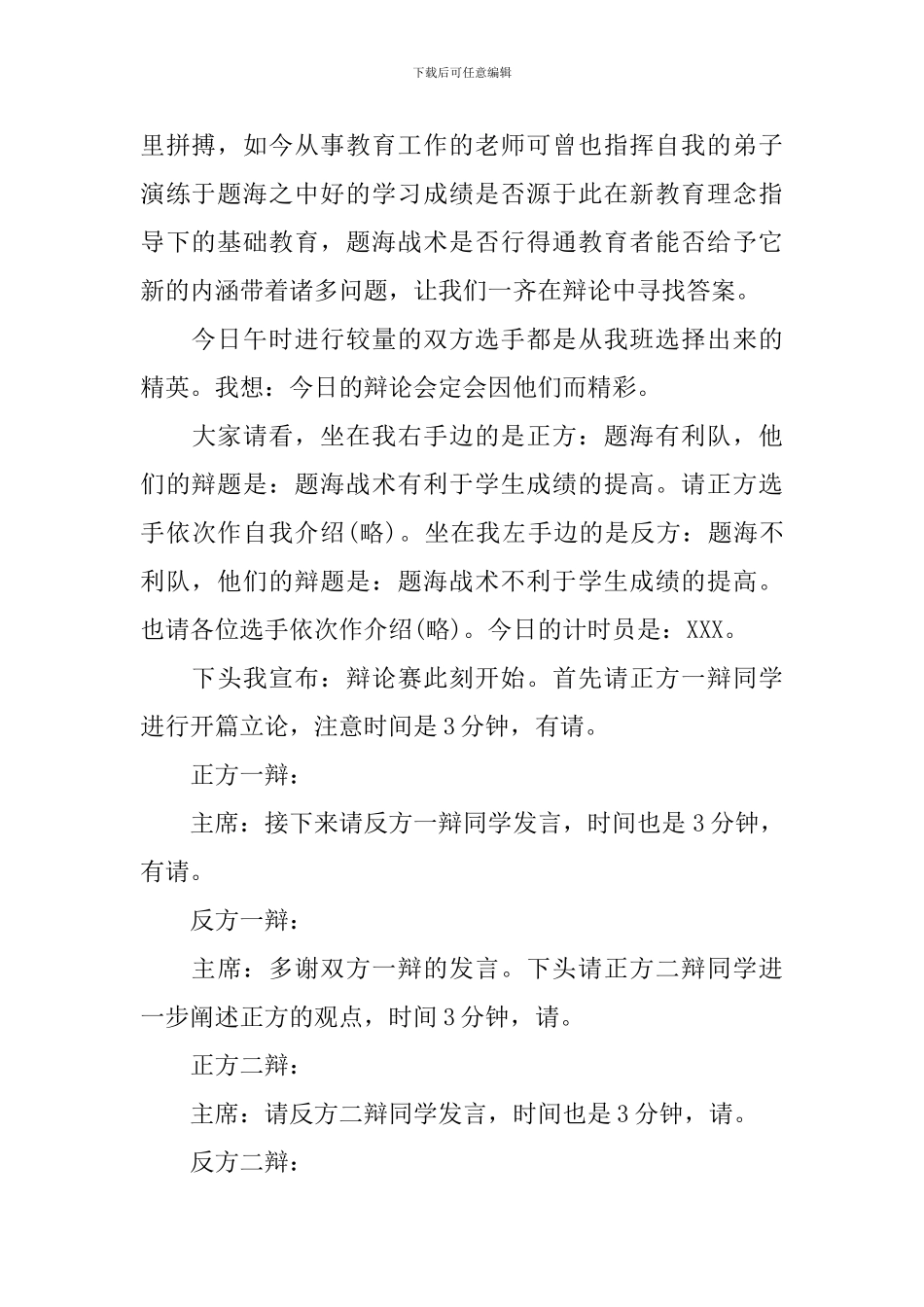 辩论赛主持词结尾模板_第3页