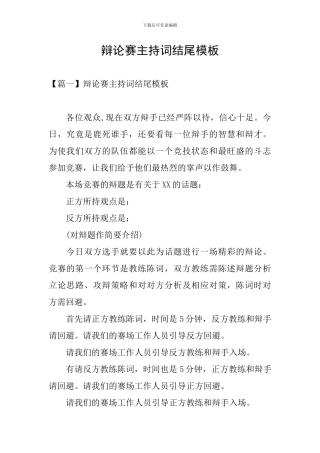 辩论赛主持词结尾模板