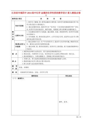 江西省丰城四中2014高中化学 金属的化学性质的教学设计 新人教版必修1