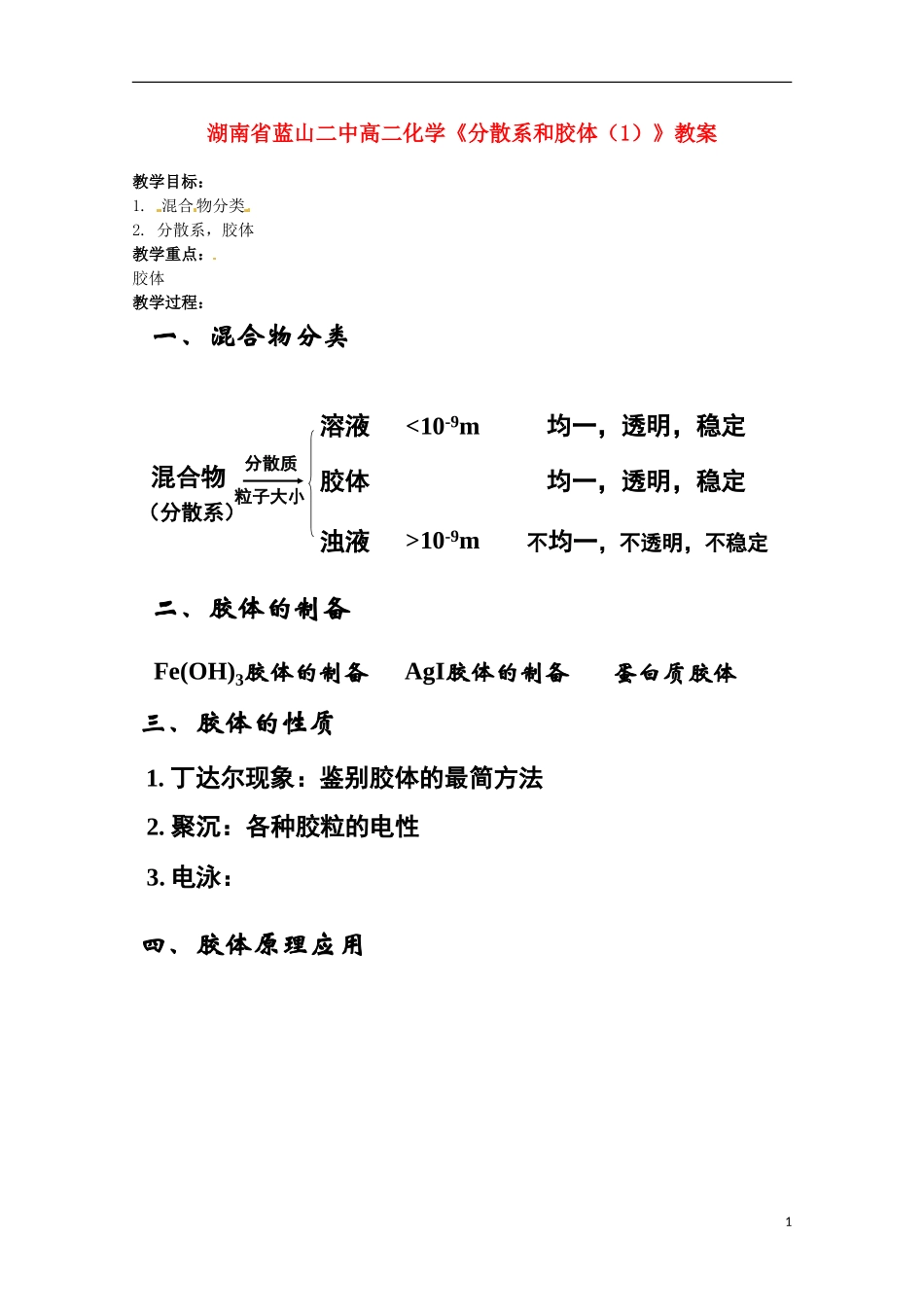 湖南省高二化学《分散系和胶体（1）》教案_第1页