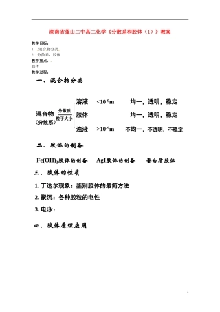 湖南省高二化学《分散系和胶体（1）》教案