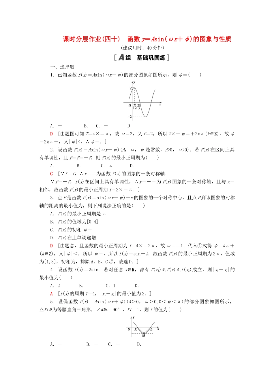 高中数学 第7章 三角函数 课时分层作业40 函数y＝Asin（ωx＋φ）的图象与性质（含解析）苏教版必修第一册-苏教版高一第一册数学试题_第1页