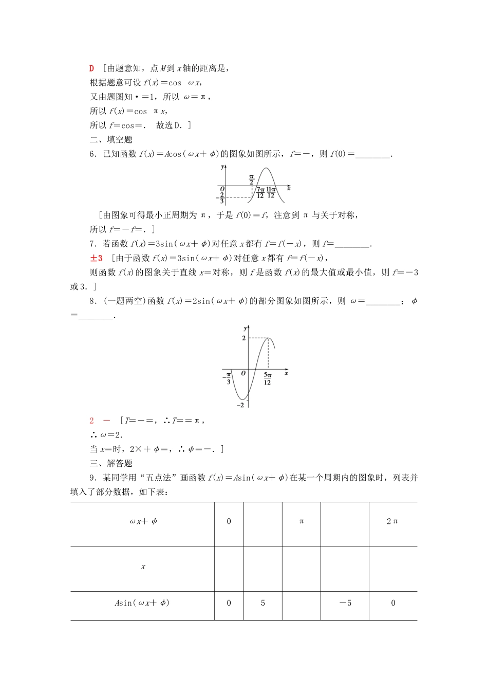 高中数学 第7章 三角函数 课时分层作业40 函数y＝Asin（ωx＋φ）的图象与性质（含解析）苏教版必修第一册-苏教版高一第一册数学试题_第2页