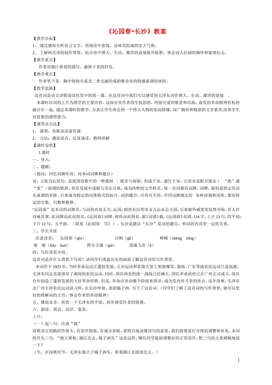 高中语文沁园春.长沙 教案人教新课标必修1_第1页