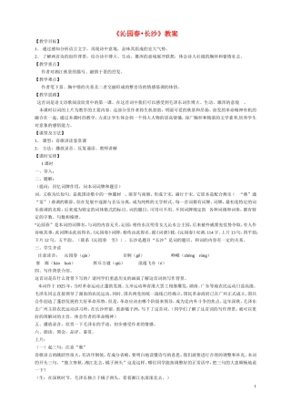 高中语文沁园春.长沙 教案人教新课标必修1