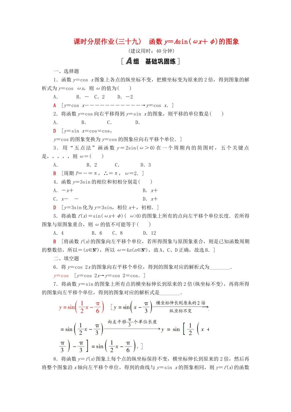 高中数学 第7章 三角函数 课时分层作业39 函数y＝Asin（ωx＋φ）的图象（含解析）苏教版必修第一册-苏教版高一第一册数学试题_第1页