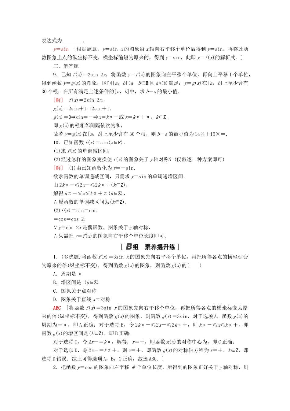 高中数学 第7章 三角函数 课时分层作业39 函数y＝Asin（ωx＋φ）的图象（含解析）苏教版必修第一册-苏教版高一第一册数学试题_第2页