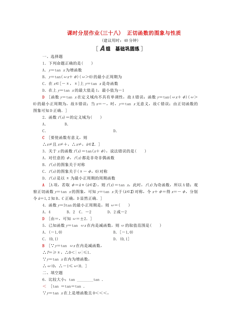 高中数学 第7章 三角函数 课时分层作业38 正切函数的图象与性质（含解析）苏教版必修第一册-苏教版高一第一册数学试题_第1页