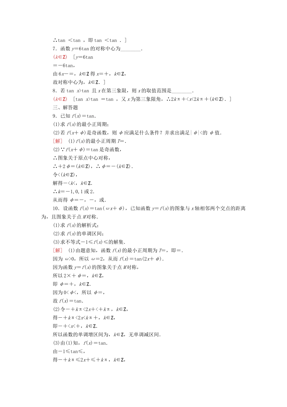 高中数学 第7章 三角函数 课时分层作业38 正切函数的图象与性质（含解析）苏教版必修第一册-苏教版高一第一册数学试题_第2页