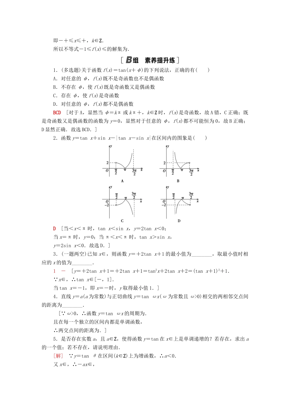 高中数学 第7章 三角函数 课时分层作业38 正切函数的图象与性质（含解析）苏教版必修第一册-苏教版高一第一册数学试题_第3页