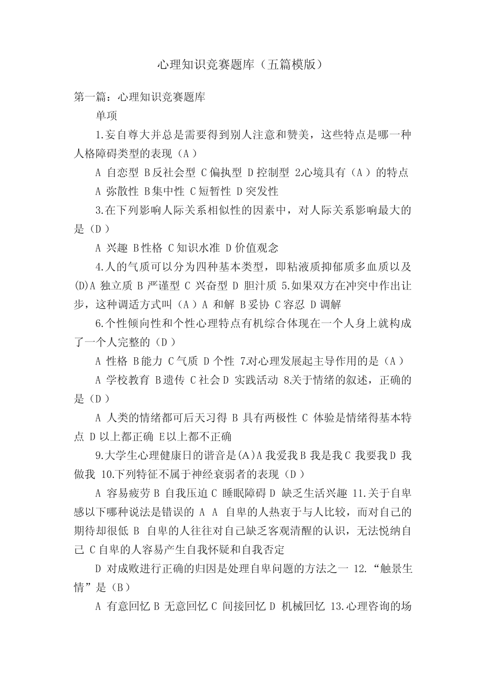 心理知识竞赛题库(五篇模版) _第1页