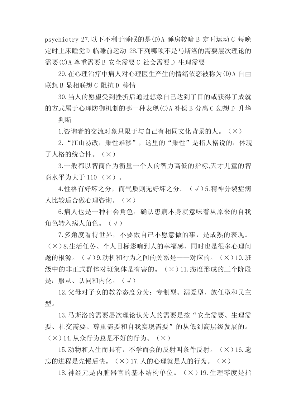 心理知识竞赛题库(五篇模版) _第3页