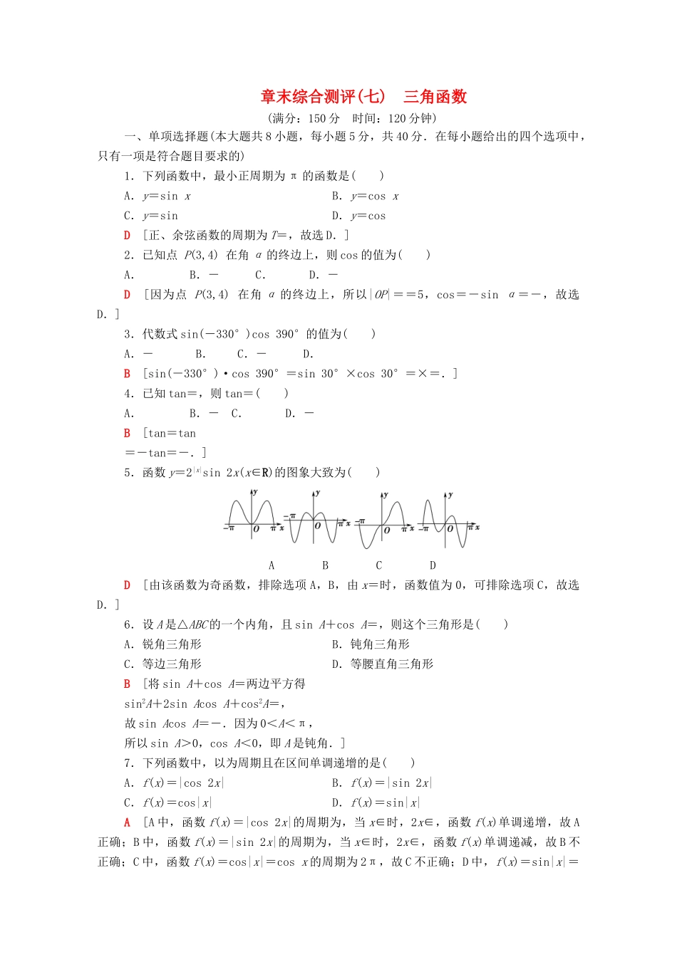 高中数学 第7章 三角函数章末综合测评（含解析）苏教版必修第一册-苏教版高一第一册数学试题_第1页