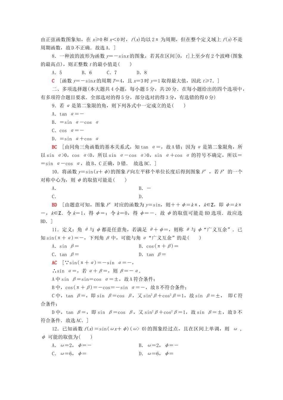 高中数学 第7章 三角函数章末综合测评（含解析）苏教版必修第一册-苏教版高一第一册数学试题_第2页
