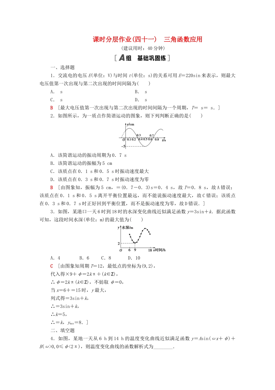高中数学 第7章 三角函数 课时分层作业41 三角函数应用（含解析）苏教版必修第一册-苏教版高一第一册数学试题_第1页