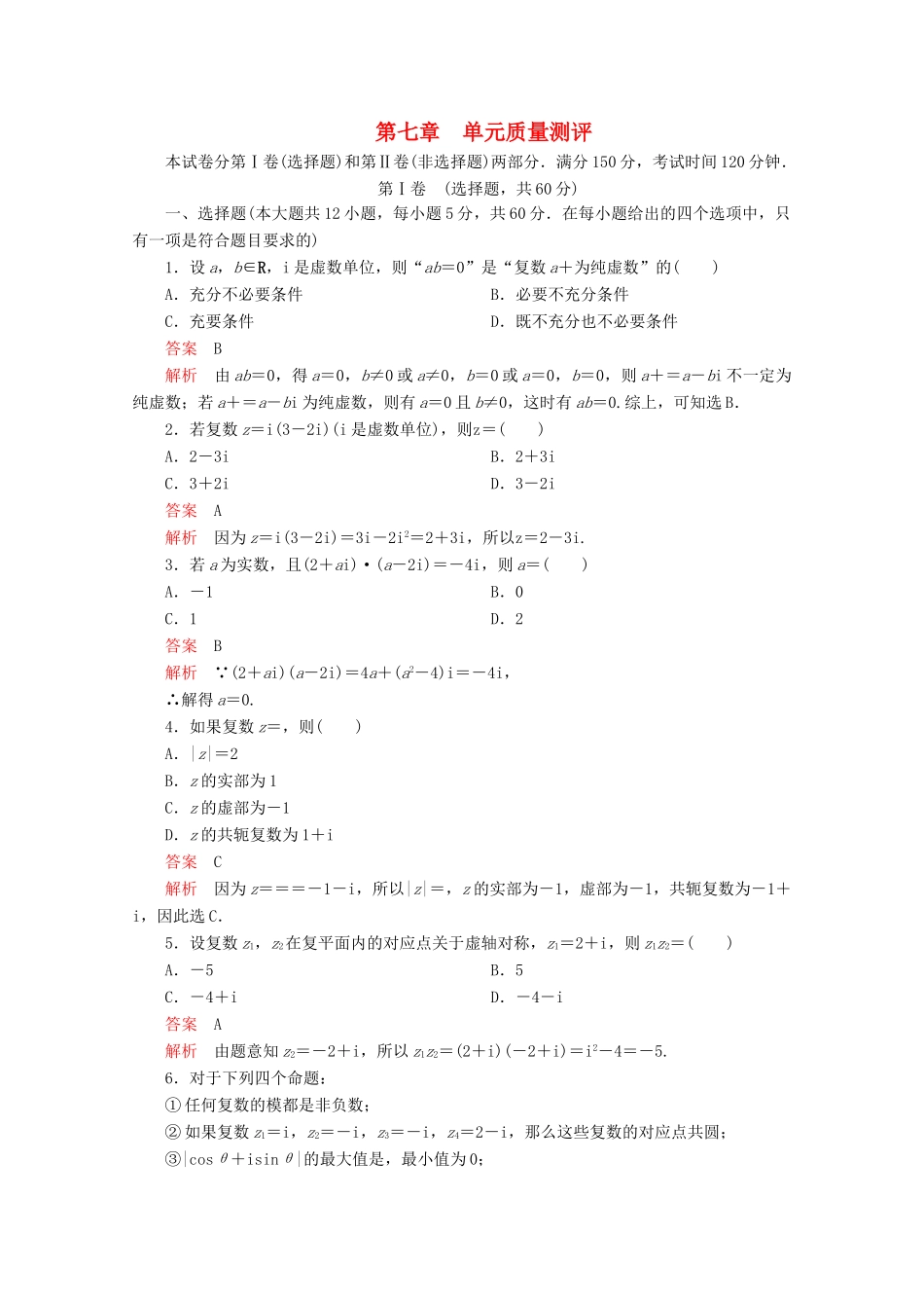高中数学 第7章 复数单元质量测评 新人教A版必修第二册-新人教A版高一第二册数学试题_第1页