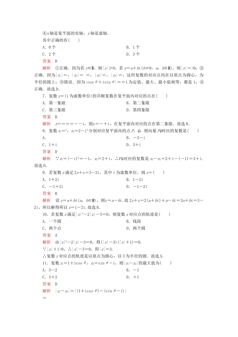 高中数学 第7章 复数单元质量测评 新人教A版必修第二册-新人教A版高一第二册数学试题_第2页