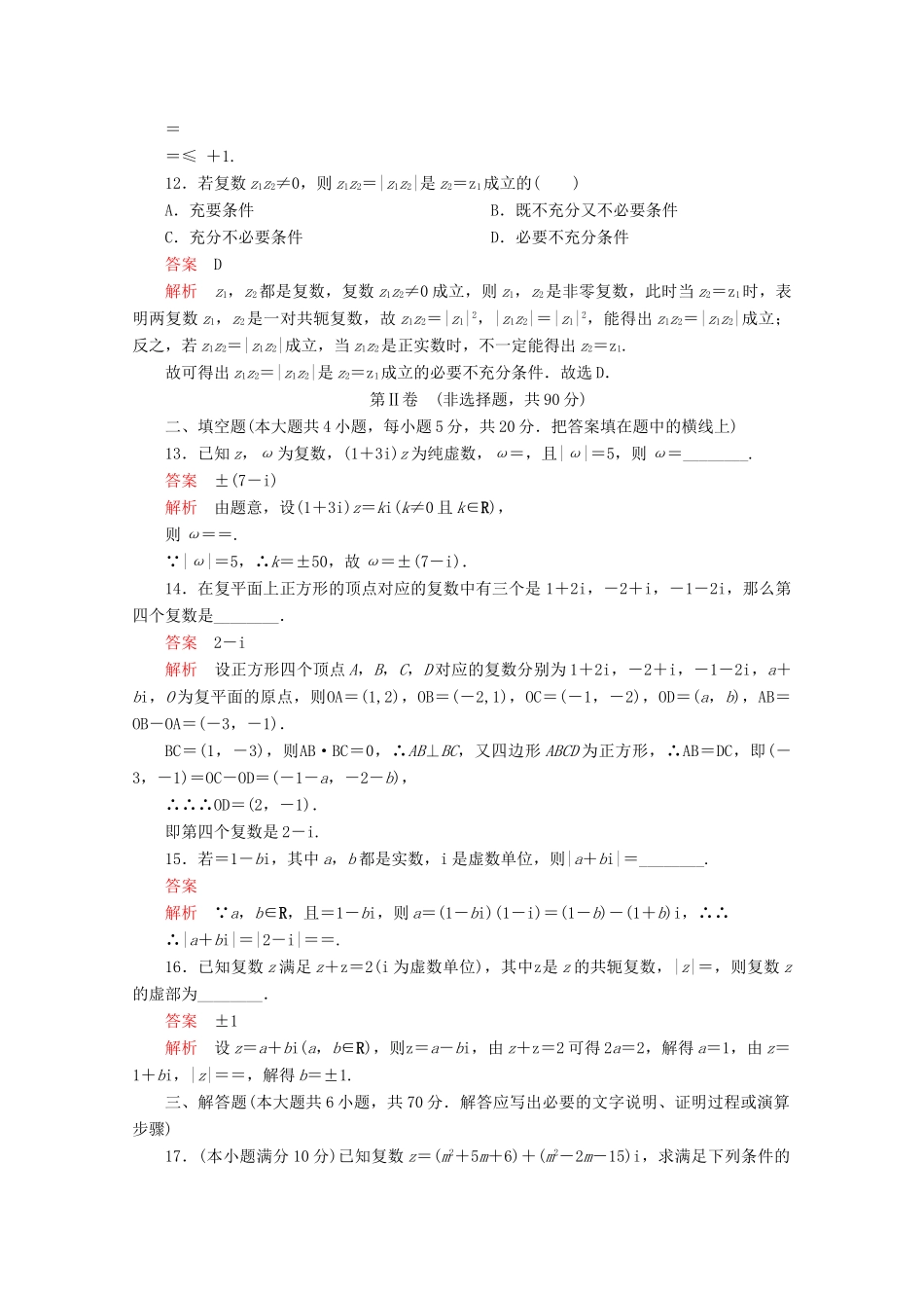 高中数学 第7章 复数单元质量测评 新人教A版必修第二册-新人教A版高一第二册数学试题_第3页