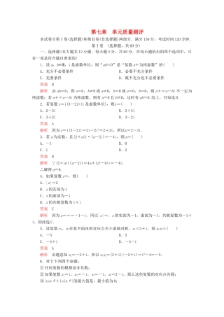 高中数学 第7章 复数单元质量测评 新人教A版必修第二册-新人教A版高一第二册数学试题