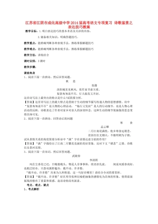 江苏省江阴市成化高级中学2014届高考语文专项复习 诗歌鉴赏之表达技巧教案