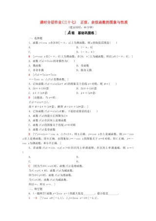 高中数学 第7章 三角函数 课时分层作业37 正弦、余弦函数的图象与性质（含解析）苏教版必修第一册-苏教版高一第一册数学试题