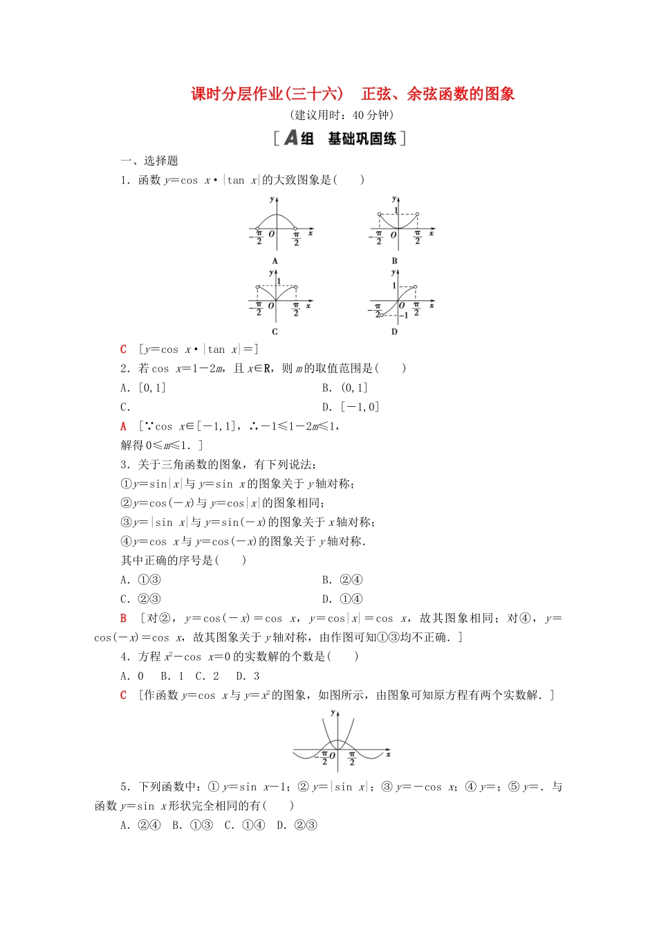 高中数学 第7章 三角函数 课时分层作业36 正弦、余弦函数的图象（含解析）苏教版必修第一册-苏教版高一第一册数学试题_第1页