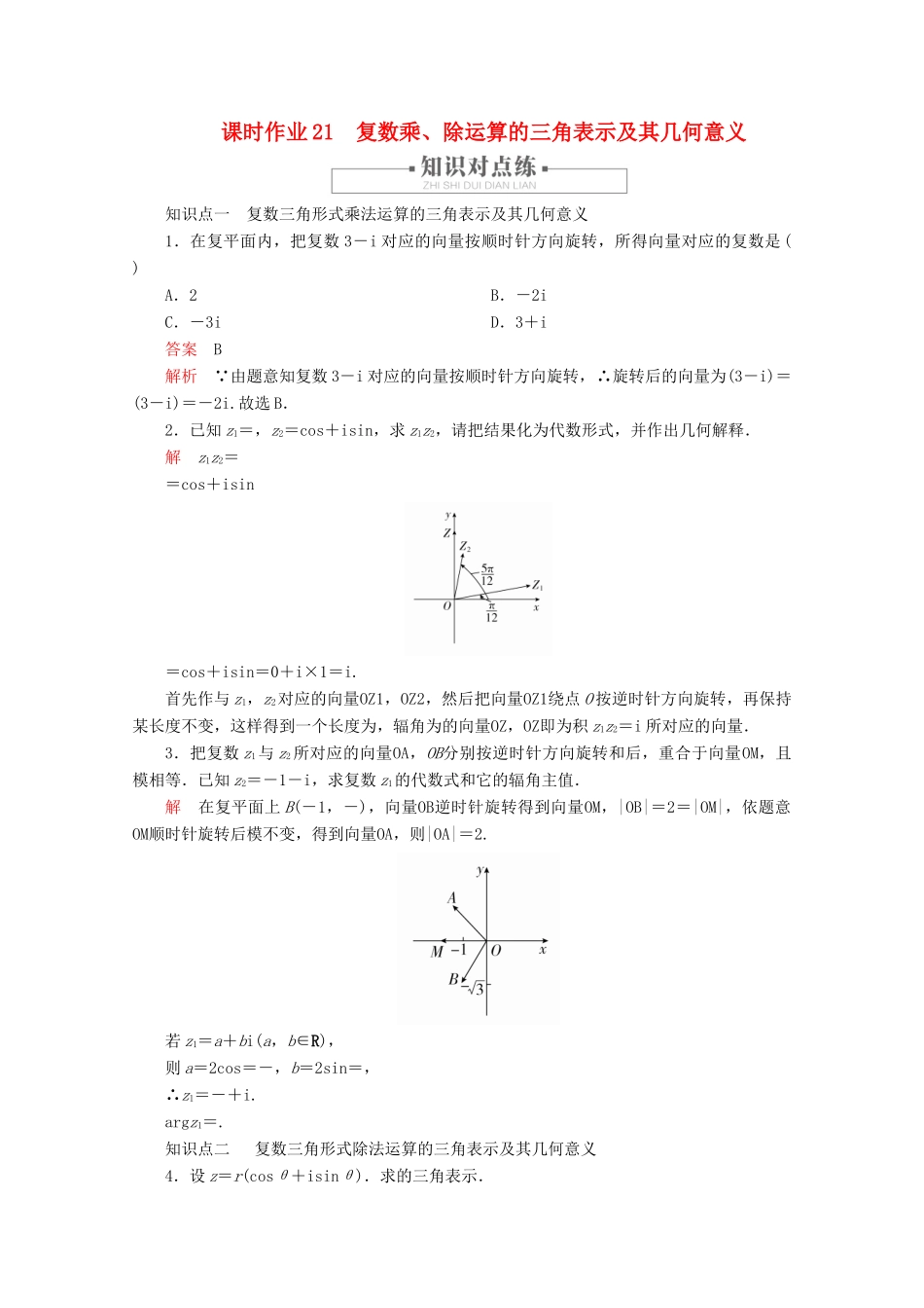 高中数学 第7章 复数 7.3 复数的三角表示 课时作业21 复数乘、除运算的三角表示及其几何意义 新人教A版必修第二册-新人教A版高一第二册数学试题_第1页