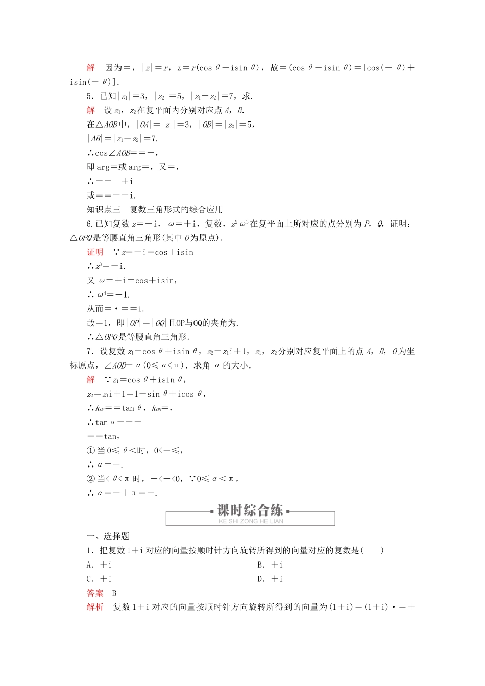 高中数学 第7章 复数 7.3 复数的三角表示 课时作业21 复数乘、除运算的三角表示及其几何意义 新人教A版必修第二册-新人教A版高一第二册数学试题_第2页